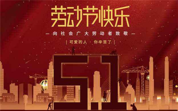 星空网页版登录页面入口-星空online(中国)祝大家劳动节快乐！